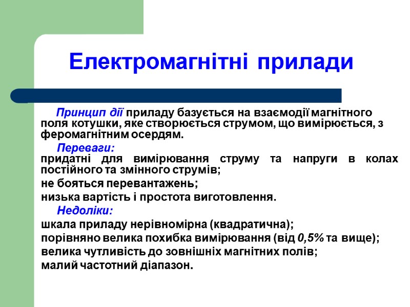 Електромагнітні прилади            